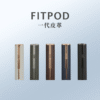FIT皮革 Fitpod 一代皮革一代通用(sp2/relx)拋棄式