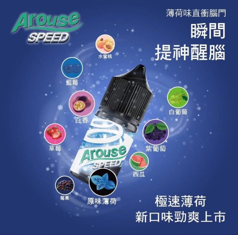 LINE_NOTE_250806_5 AROUSE SPEED 極速全系列30ml 30%