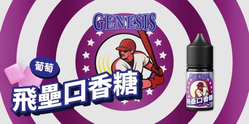 GENESIS 創世紀-系列小煙油30ml 30%
