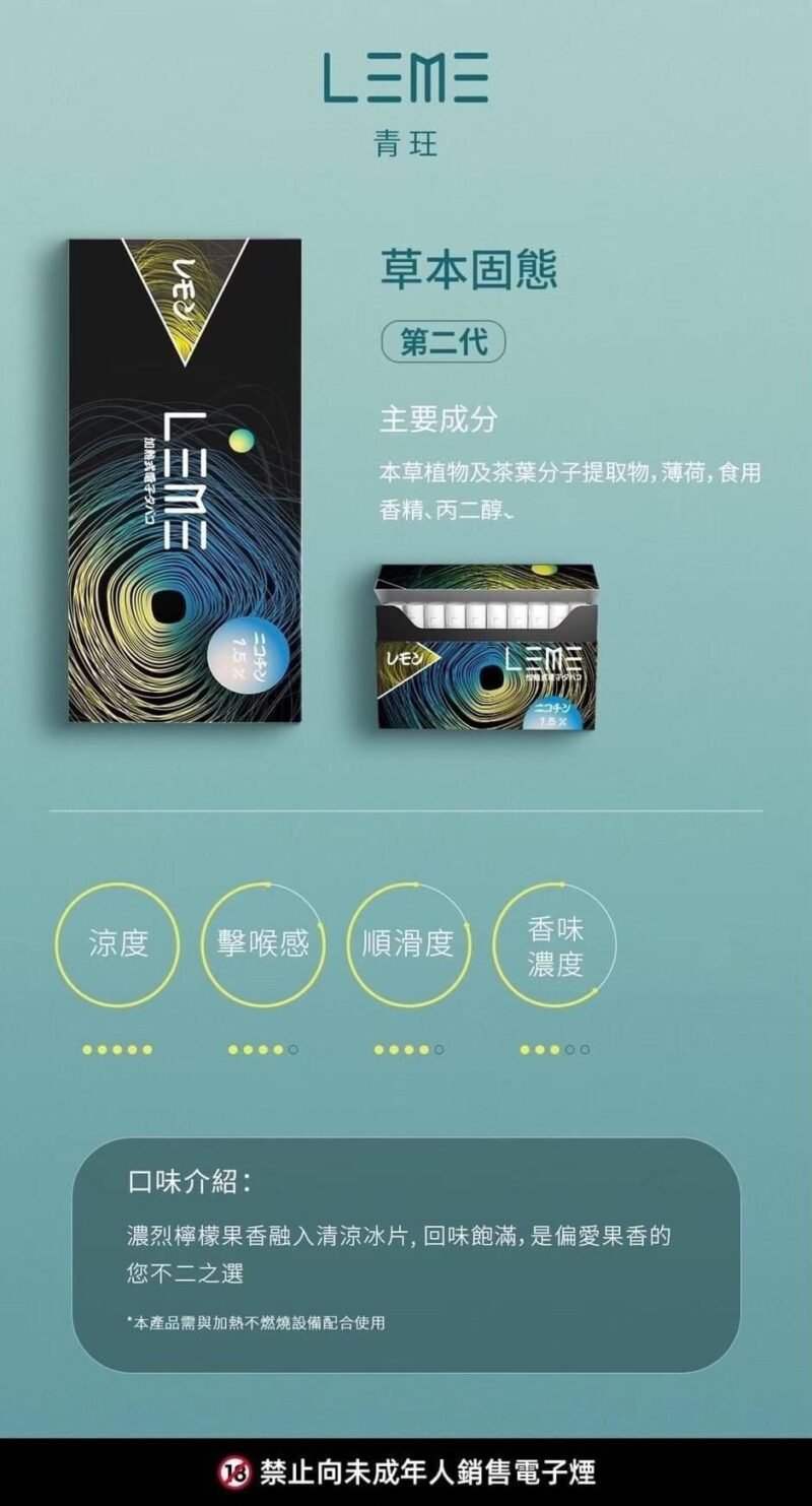 日版 LEME 樂美煙蛋 HNB適用LEME/ISMOD加熱菸