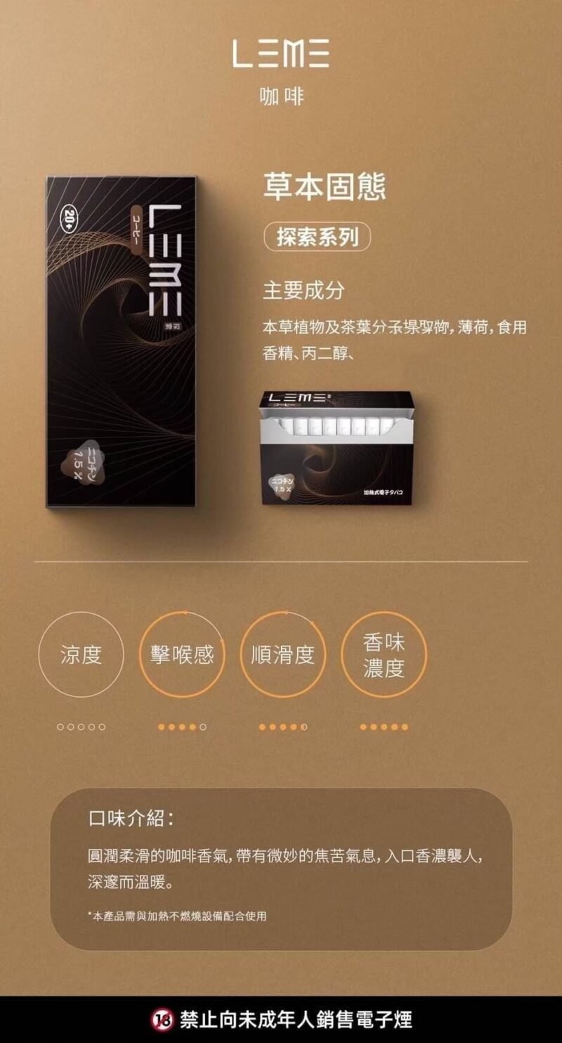 日版 LEME 樂美煙蛋 HNB適用LEME/ISMOD加熱菸