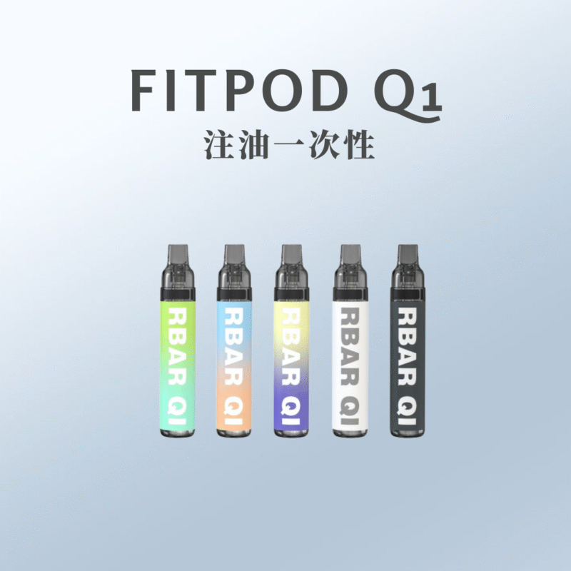 Fitpod RBAR Q1可重復注油一次性