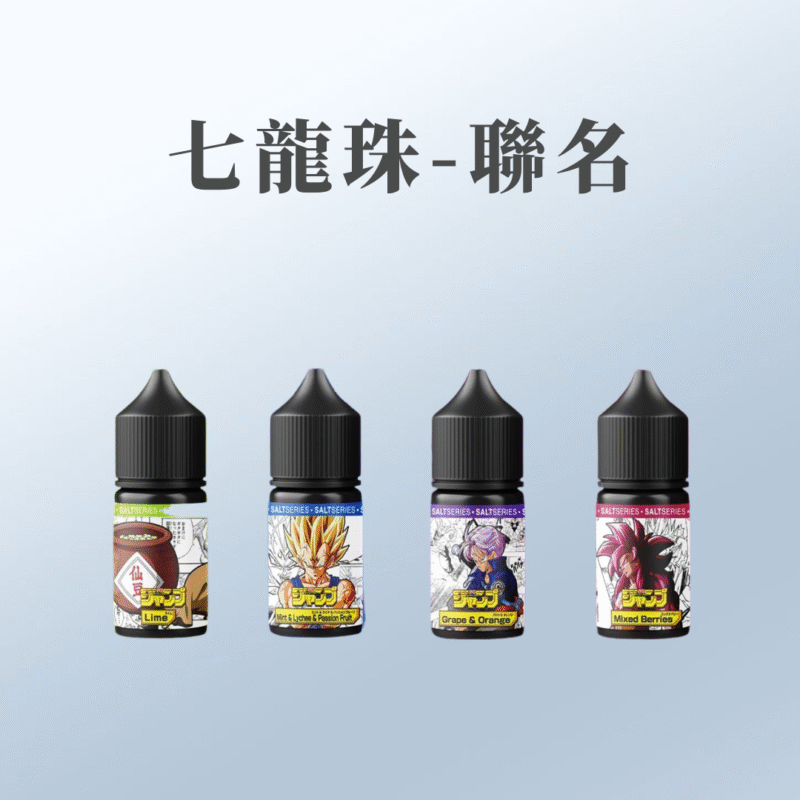 七龍珠 週刊少年 JUMP 系列 七龍珠聯名小煙油30ml 50%