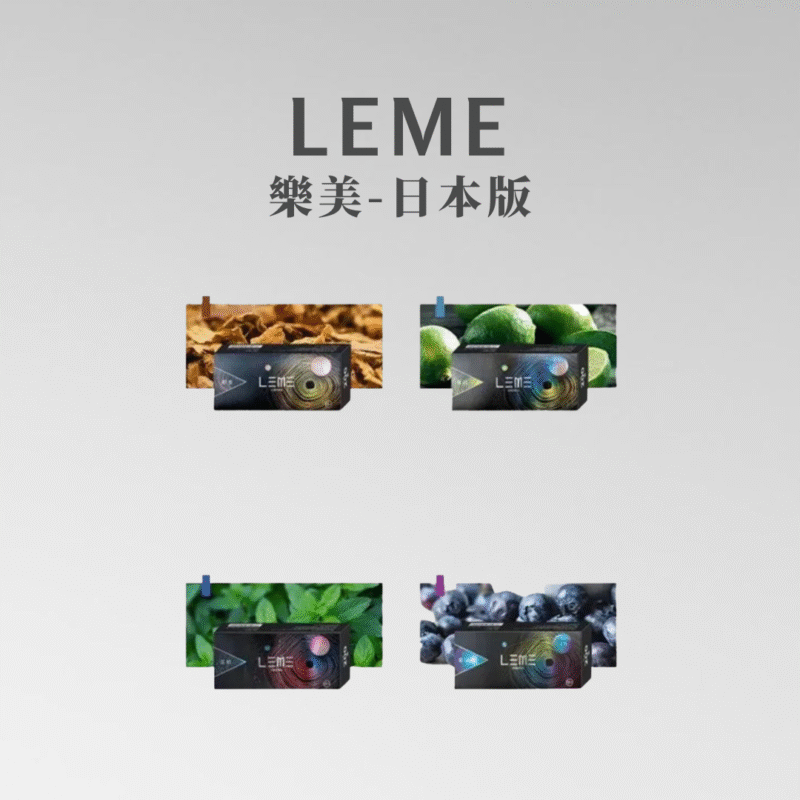 日版 日版 LEME 樂美煙蛋 HNB適用LEME/ISMOD加熱菸