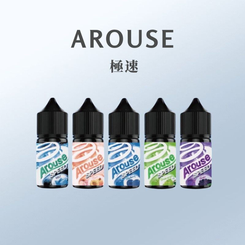 AROUSE SPEED 極速全系列30ml 30%