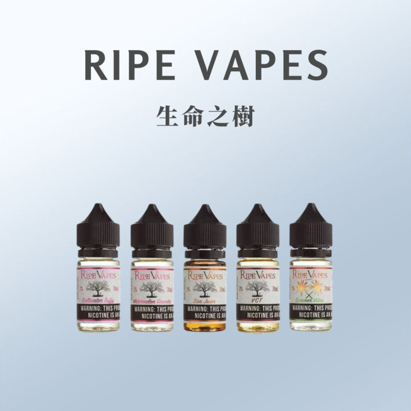 Ripe Vapes 生命之樹30ml 30%/50%