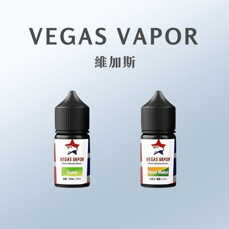 VEGAS VAPOR 小煙油 無涼30ml 30mg