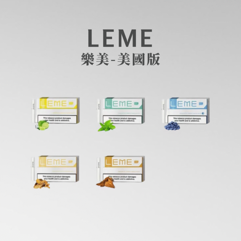 美版 美版 LEME 樂美煙彈 3.0版本