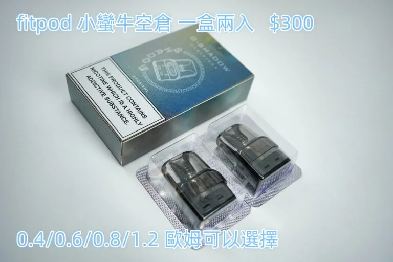 蠻牛通用煙彈兩入DSC08542_副本-768x512 R-HNCRS 小蠻牛主機|通用 OXVA XLIM 系列